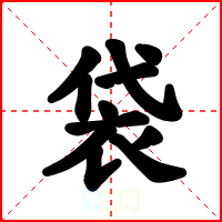 袋