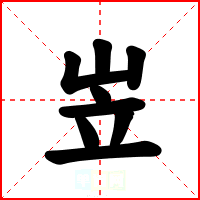 岦