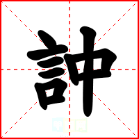 訲