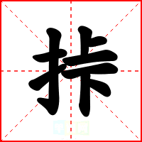 挊