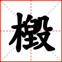 檓