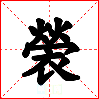 褮