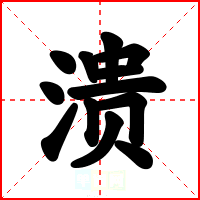 溃