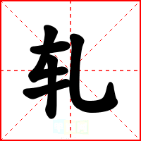 轧