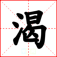 渴