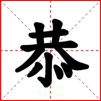 恭