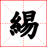 緆