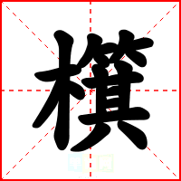 檱