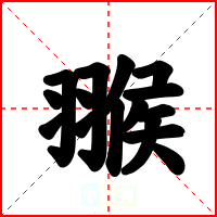 翭