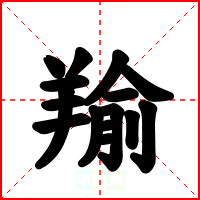 羭