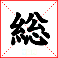 総