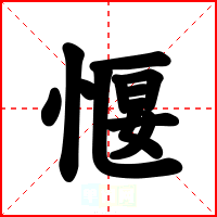 愝