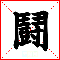 鬪