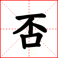 否