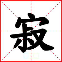寂