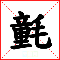 氃