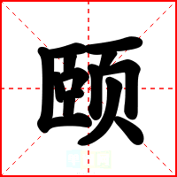 颐