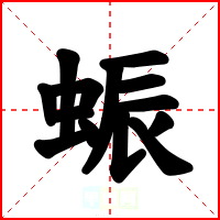蜄
