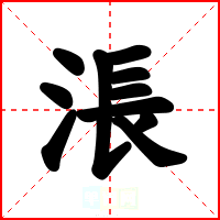 涱