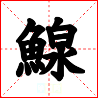 鰁