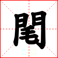 閐
