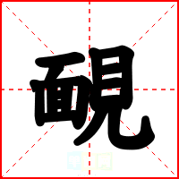 靦