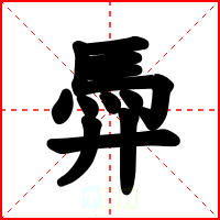 馵