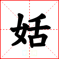 姡