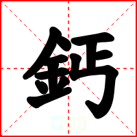 鈣