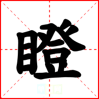 瞪