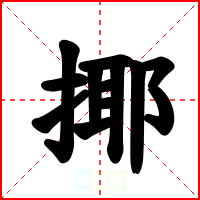 揶