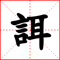 誀