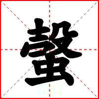 螜
