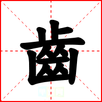 齒