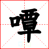 嘾