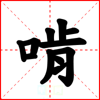 啃