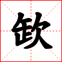欫