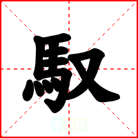 馭