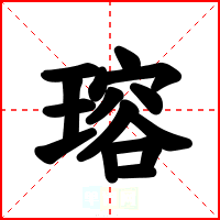 瑢