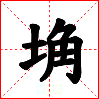 埆