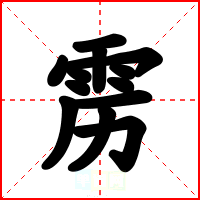 雳