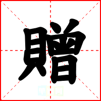 贈