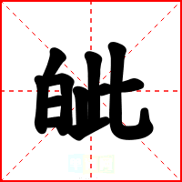皉