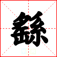 繇