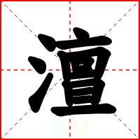 澶