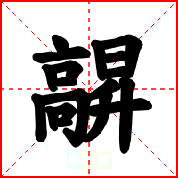 髜
