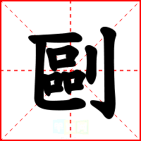 剾