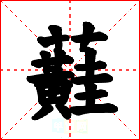 蘳