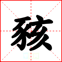 豥