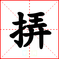 挵